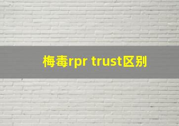 梅毒rpr trust区别